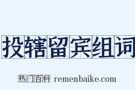 投辖留宾组词是什么意思的图片